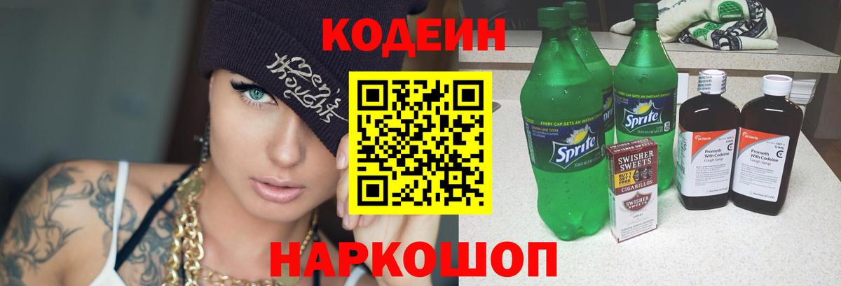 Зеленокумск  Кодеиновый сироп Lean Purple Drank  Вход с VPN  Кодеиновый сироп Lean напиток Lean (лин) 